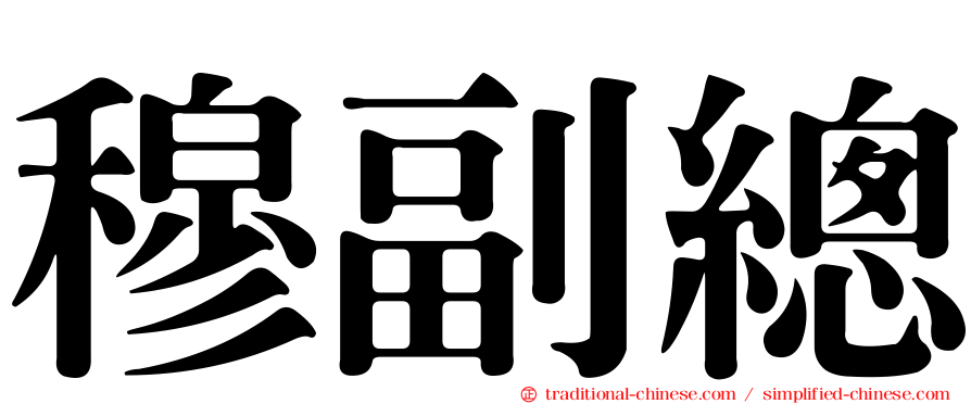 穆副總