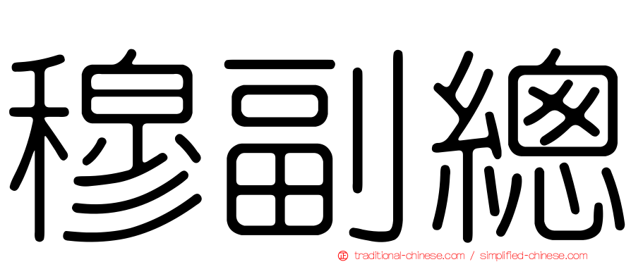 穆副總