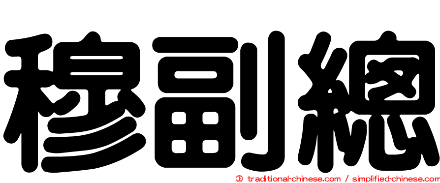 穆副總