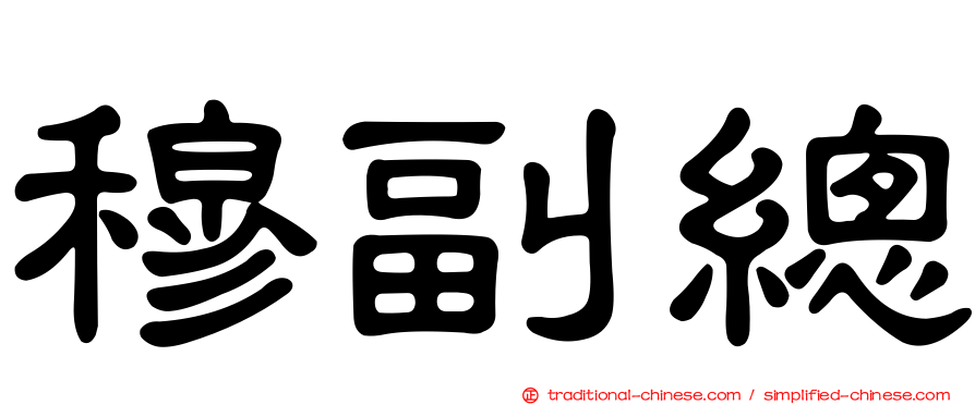 穆副總