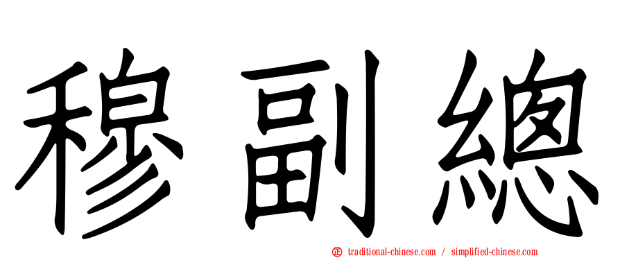 穆副總
