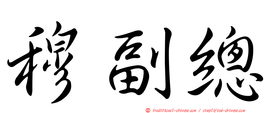 穆副總