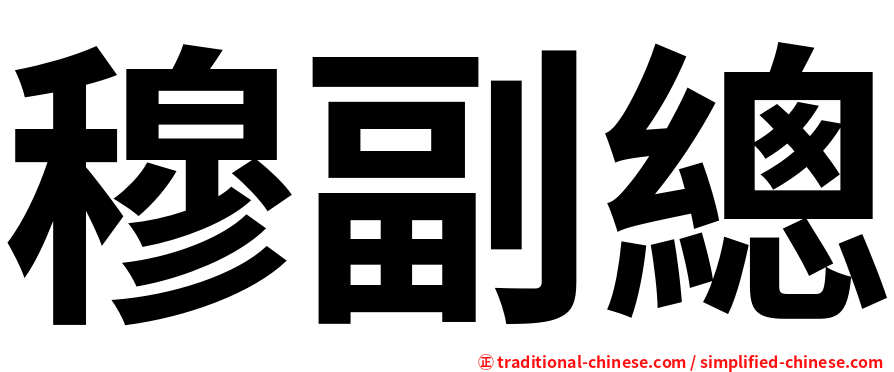 穆副總