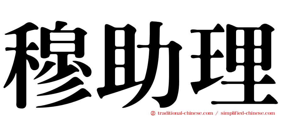 穆助理