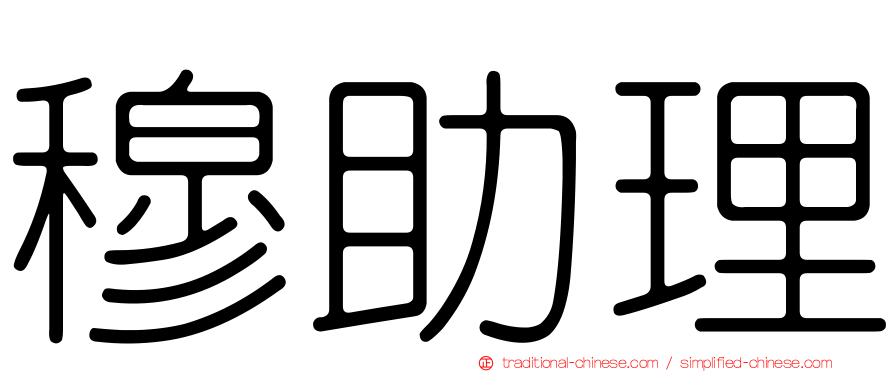 穆助理