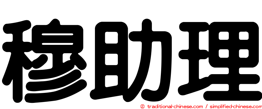 穆助理