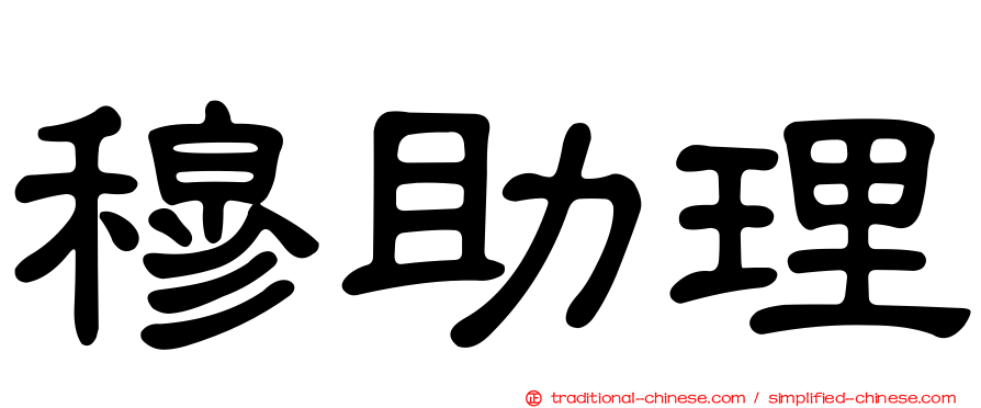 穆助理