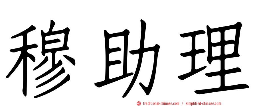 穆助理
