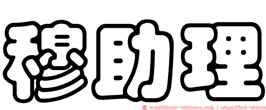 穆助理
