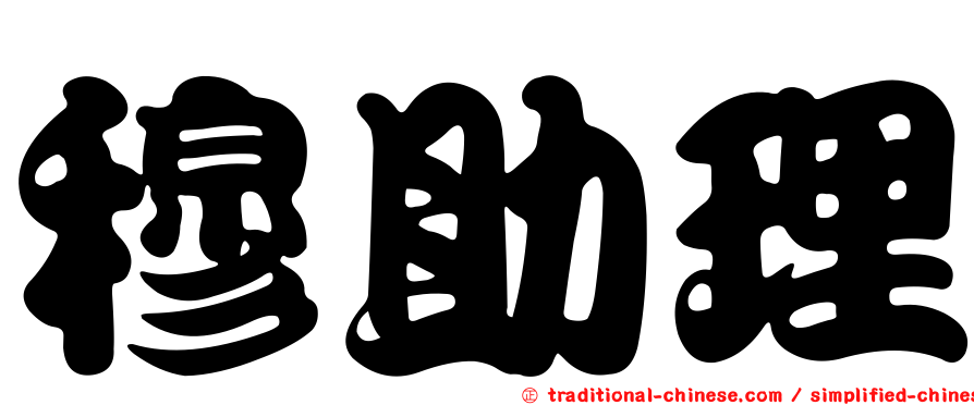 穆助理