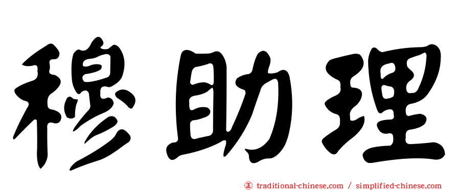 穆助理