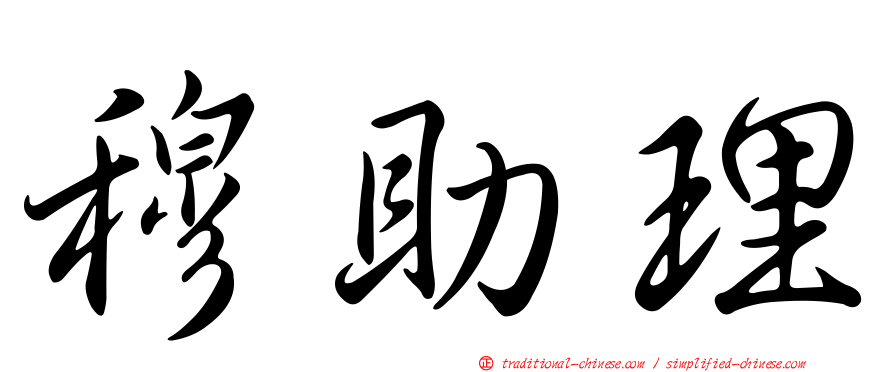 穆助理