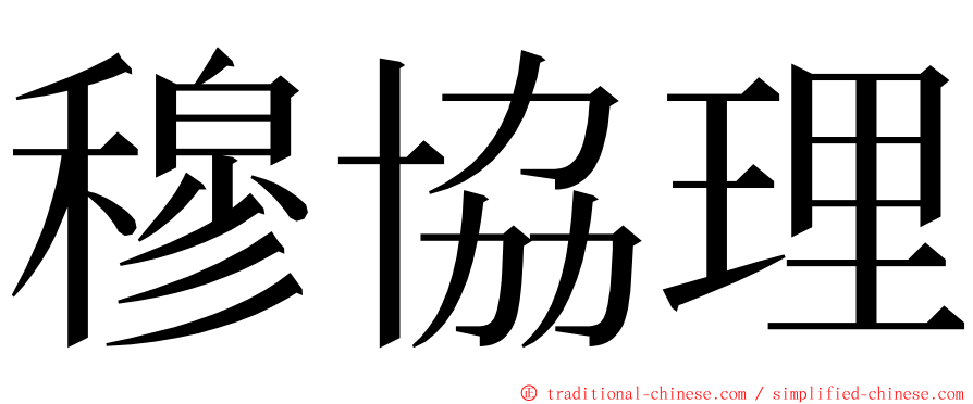 穆協理 ming font