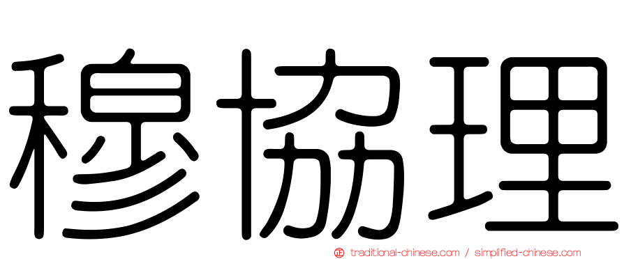 穆協理