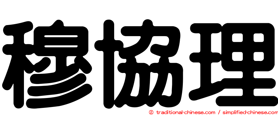 穆協理