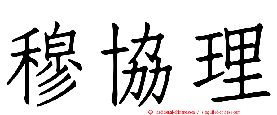 穆協理