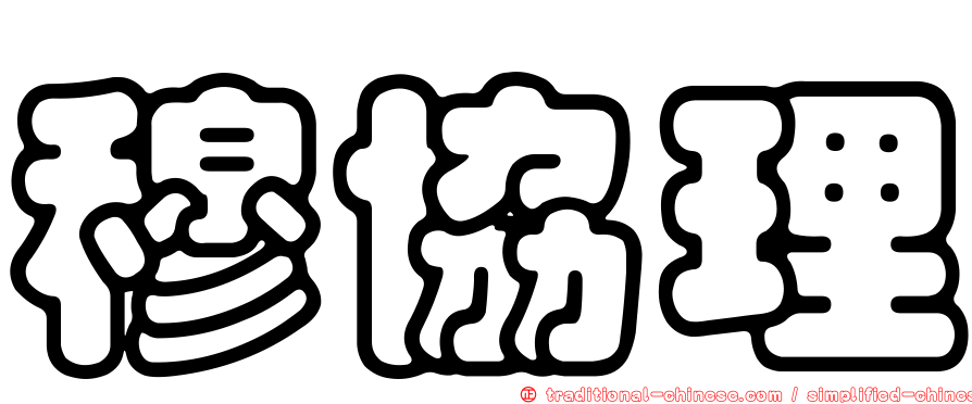 穆協理
