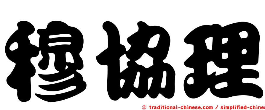 穆協理