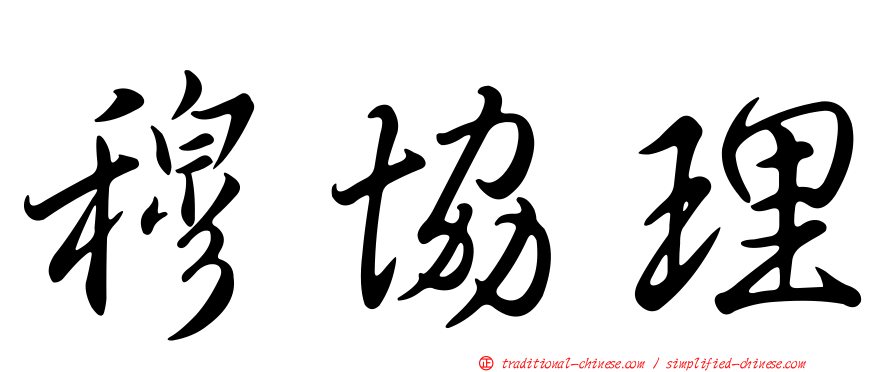 穆協理
