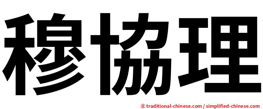 穆協理