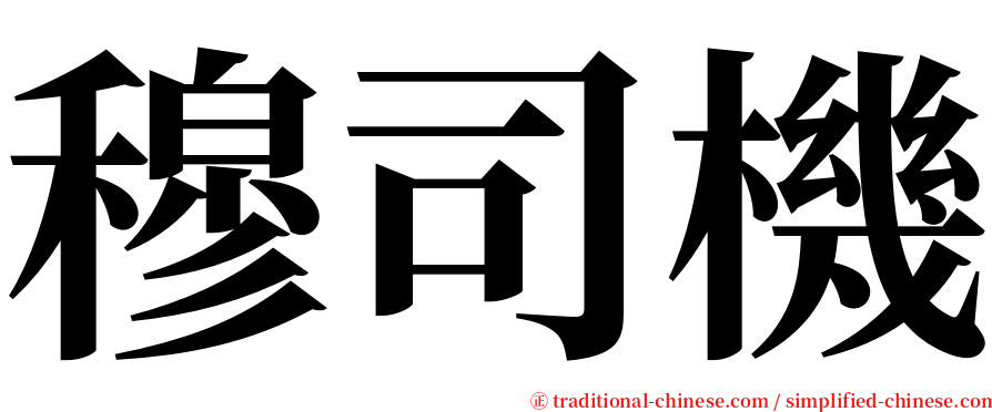 穆司機 serif font
