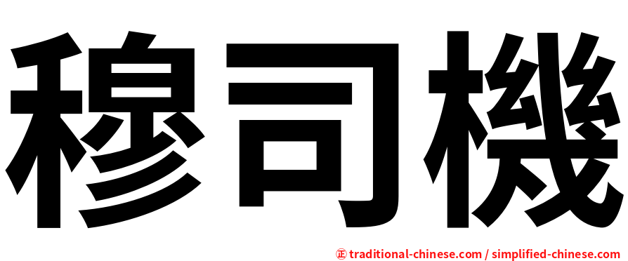 穆司機