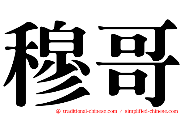穆哥