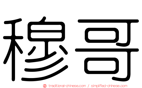 穆哥