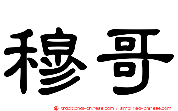 穆哥