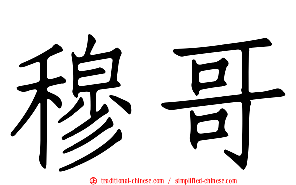 穆哥
