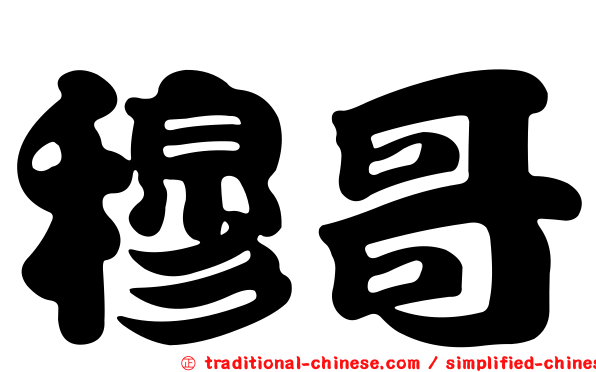 穆哥