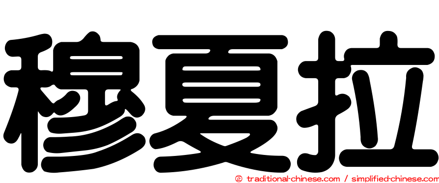 穆夏拉