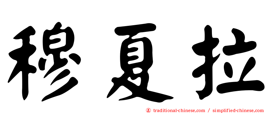 穆夏拉