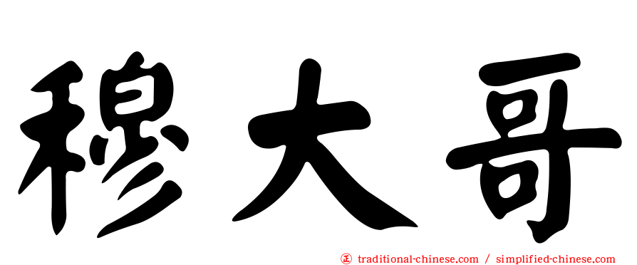 穆大哥