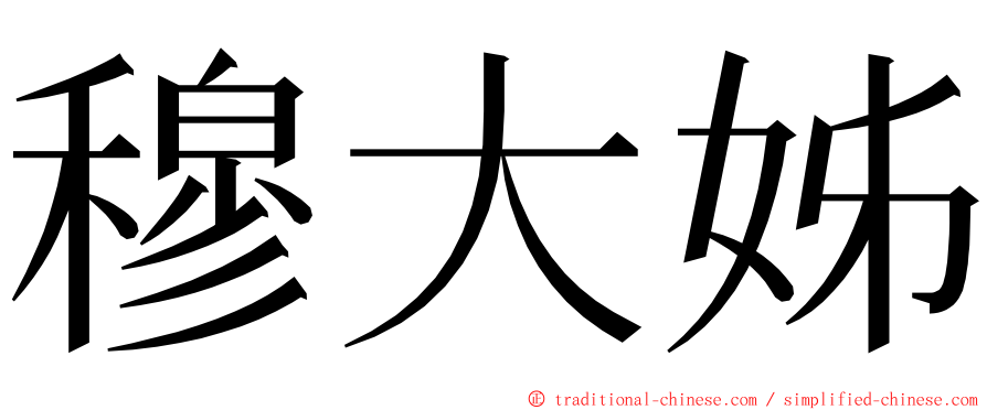 穆大姊 ming font