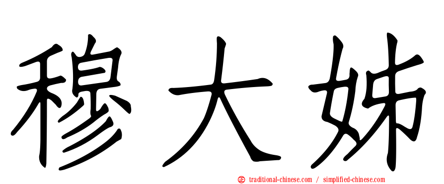 穆大姊