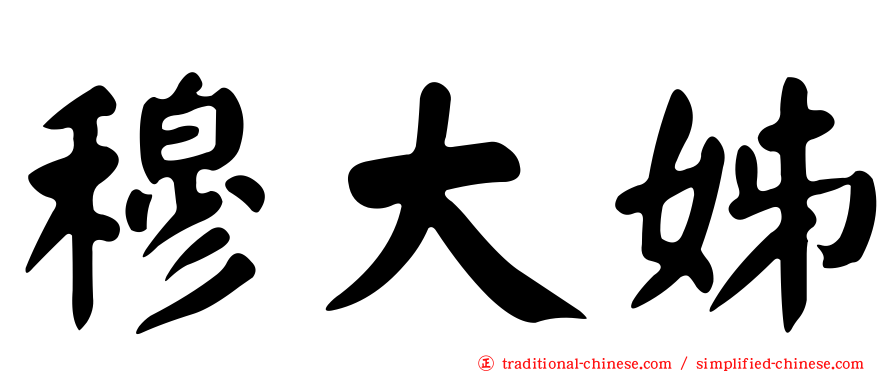 穆大姊