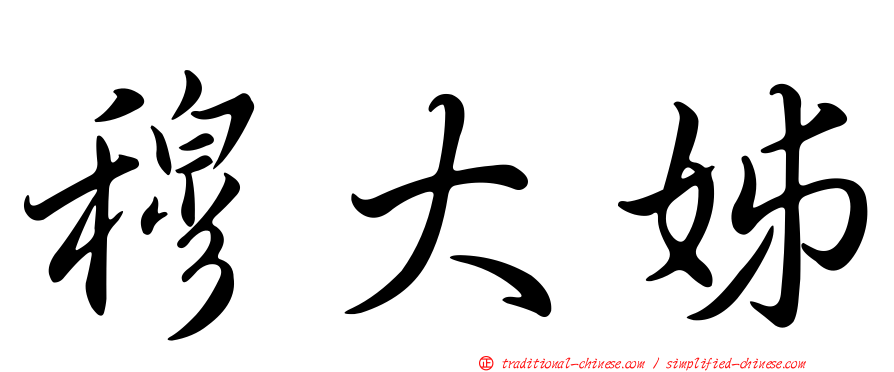 穆大姊