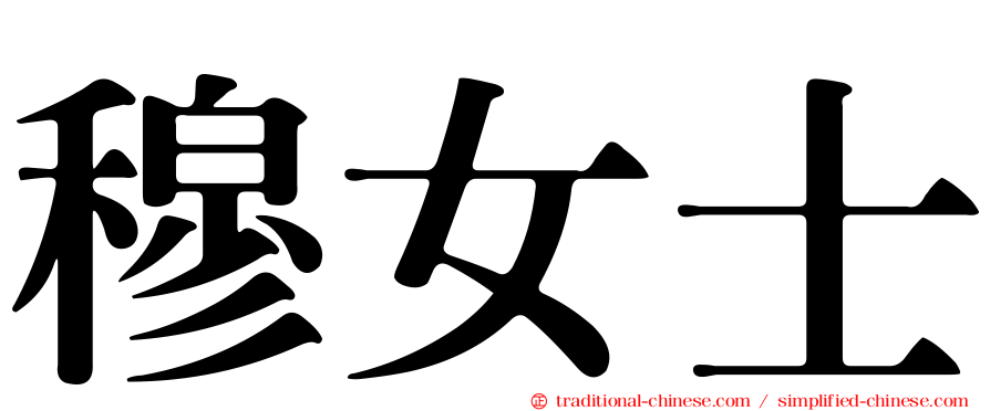 穆女士