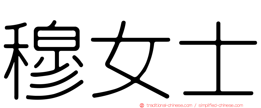 穆女士