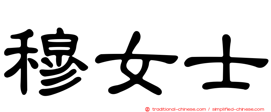 穆女士