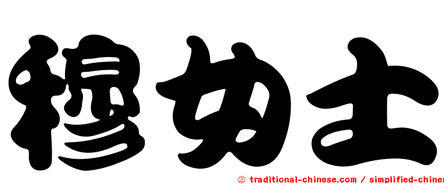 穆女士