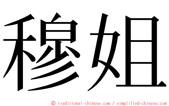 穆姐 ming font
