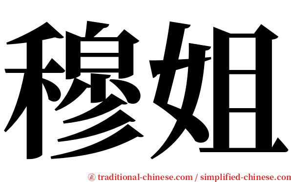 穆姐 serif font