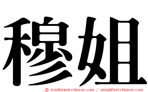 穆姐