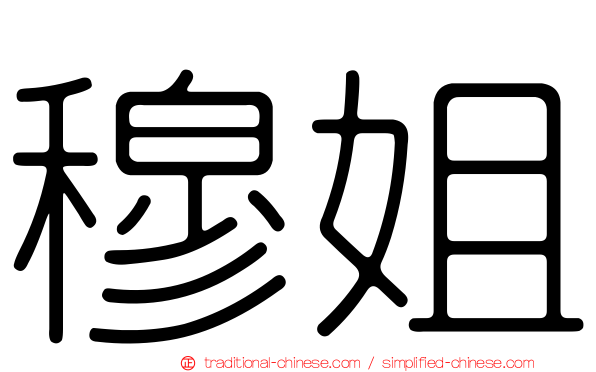 穆姐