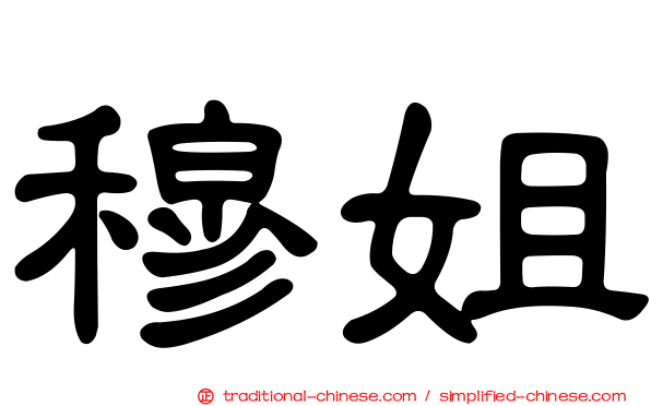 穆姐