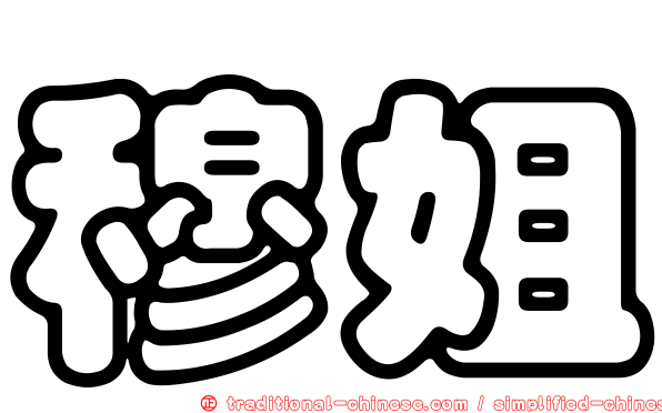 穆姐