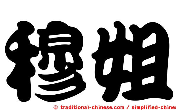 穆姐