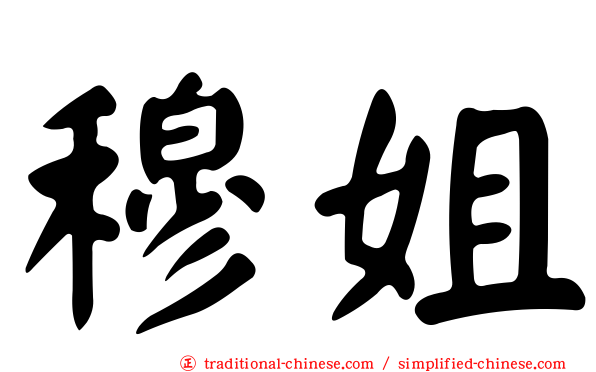 穆姐